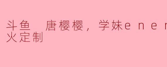 在斗鱼看唐樱樱直播时，弹幕里总有人刷“学妹enen火箭超火定制”，这到底是什么意思？是某种特殊礼物还是暗号？